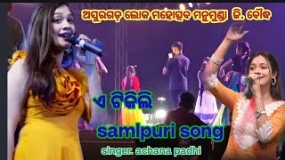 a tikilib samlpuri song by umakant Barik achana padhi//samlpuri melody dance