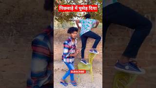 पिछवाड़े में घुसेड़ दिया 🤣🔥 #funny #shorts #trending #viral