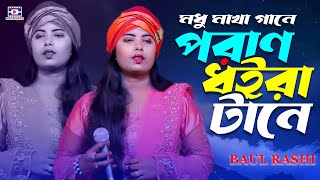 মধু মাখা গানে পরাণ ধইরা টানে🔥বাউল রাশি🔥Modhu Makha Gane🔥Baul Rashi🔥new bangla song