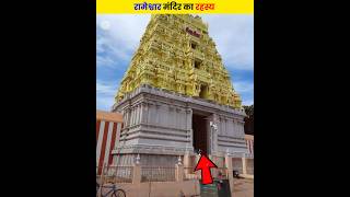 रामेश्वार मंदिर का रहस्य 😱 #shorts #facts