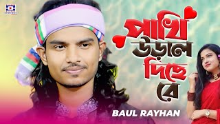 Pakhi Ural Dise Re🔥পাখি উড়াল দিছে রে🔥বাউল রায়হান🔥Baul Rayhan🔥Baul Gaan 2024