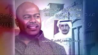 وا بروحي - عبدالهادي الحمادي - الحان راشد الحملي 2016