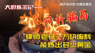 律师老铁一万的金料，能炼出多少黄金？