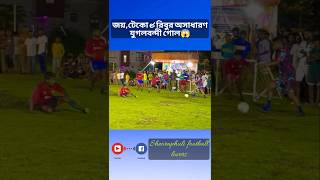 জয়,টেকো & রিবুর অসাধারণ যুগলবন্দী গোল😱 #shorts #viralvideo #shortfeed #goals