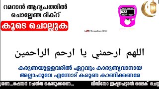 പുണ്യ റമളാനിൽ ഈ ദിക്ർ കൂടെ ചൊല്ലാം Ramadan Dikr Live Ramadan 1 to 10 dikr