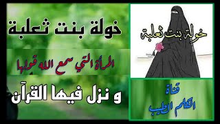 المرأة التي سمع الله قولها