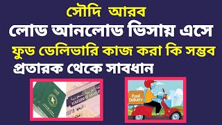 সৌদি আরব লোড আনলোড ভিসা | সৌদি ফুড ডেলিভারি কাজের ভিসা | Saudi food delivery visa update