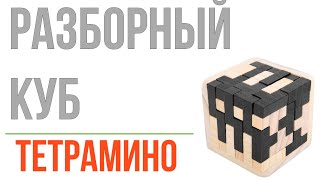 Разборный куб \ Wood cube