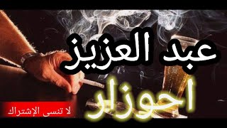 أحوزار عبد العزيز خليوني نشرب الكاس  abd l3ziz ahouzar khliwni nchrab lkas