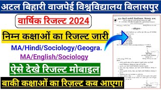 Bilaspur University Result 2024 | PG Result Declared | निम्न कक्षाओं का रिजल्ट जारी | ऐसे देखे