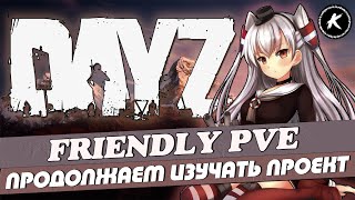 DAYZ ОБЗОР | ПРОЕКТ FRIENDLY PVE RUS | ИЗУЧАЕМ СЕРВЕР #dayz