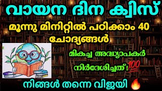 Part 5 വായന ദിന ക്വിസ് | Vayana dina quiz Malayalam | Reading Day quiz Malayalam 🥳