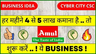 Earn Money Rs. 4 to 5 Lakh Per Month || Start New Business Franchise || Amul Outlet #businessideas