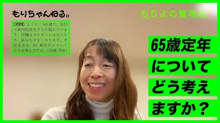 65歳定年についてどう考えますか？～もりよの質問箱～