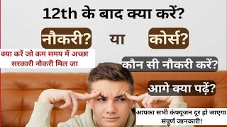 12th के बाद क्या करें | 12 Ke Baad Kya Kare | What to do After 12th |12th ke Baad Kon sa Course kare