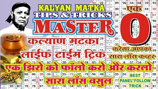 KALYAN MATKA TIPS AND TRICKS MASTER TODAY LIFE TIME TRICK 0 ZERO KO FOLLOW KAISE KARE