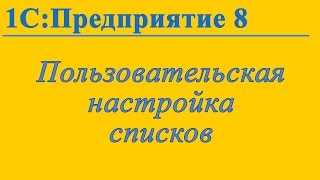 Пользовательская настройка списков в 1С:Предприятие 8