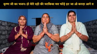 कृष्ण जी का भजन: मेरी दही की मटकिया मत फोड़े हट जा ओ कान्हा आगे त | Haryanvi Ladies Bhajan