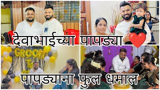 Groom to be चालू असताना बोललो मंगलअष्ठका 😂 रुपांशनी केला धमाल 😂 sammy kalan rupansh deva patil