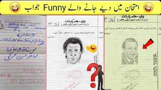 Most funny answer sheets of exams Part-12 امتحانات میں دیے گئے فنی جوابات 😀😂-Fun With Asad