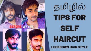 உங்கள்  தலை முடியை நீங்களே வெட்டுவது எப்படி ? | HOW TO DO SELF HAIR CUT ?  | LOCKDOWN HAIRCUT 2021