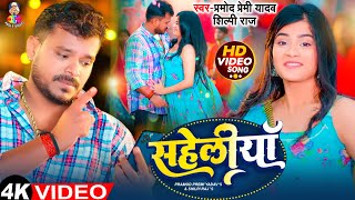 #Video | सहेलियाँ | #Pramod Premi Yadav & Ft. #Shilpi Raj | Saheliya | New Bhojpuri Love Song 2025