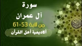 حفظ سورة آل عمران(aleimran )من الآية 53-61 بطريقة التكرار والتلقين معنا في @ahl_alQuran_Academy