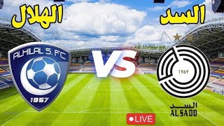 مباراة السد والهلال اليوم دوري ابطال اسيا للنخبة Al Sadd and Al Hilal match today, AFC