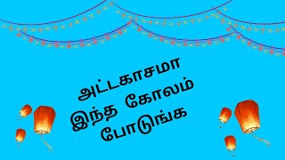 margali matham special rangoli kolam | மார்கழி மாத கோலம் | margazhi rangoli Kolangal | 10 G Kolam