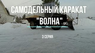 Самодельный каракат "Волна" 3 серия.