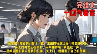 （冲锋的爱）我推开半掩着的门瞥了一眼，里面的场景让我一时血脉贲张，床上的男女正在卖力，尖叫和娇喘一声盖过一声。房间里面的男人是我的兄弟，关上门，我回到了自己的房间......