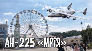 Ан-225 "Мрия" машет крылом над Киевом