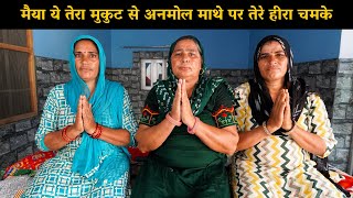 मैया ये तेरा मुकुट से अनमोल माथे पर तेरे हीरा चमके | Haryanvi Ladies Bhajan