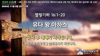 2024년 11월  8일 금요기도회 설교/ 홍인걸 목사