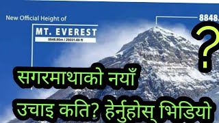 सगरमाथाको नयाँ उचाई कति ? हेर्नुहोस् भिडियो।||NEW HIGH OF MT . EVEREST||