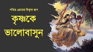 286. পবিত্র প্রেমের বিকৃত প্রতিফলন, আপনি এবং কৃষ্ণ মধ্যে বিদ্যমান || Caitanya Sandesh