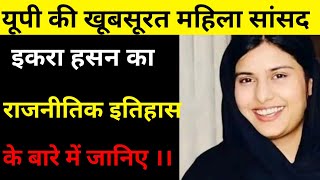 Kairana: Iqra Hasan Sansad Biography in Hindi || Youngest Sansad in Up||Hasan family politics hist.