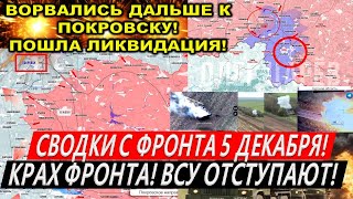 Сводки с фронта 5 декабря: Охват Курахово. Прорыв у Покровска! Курская область. Штурм Торецка