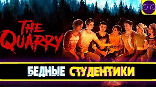 The Quarry - малолетние дебилы