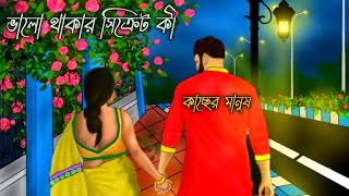 ভালো থাকার সিক্রেট কী। Motivational video । ভালোবাসার কবিতা। love story। কাছের মানুষ