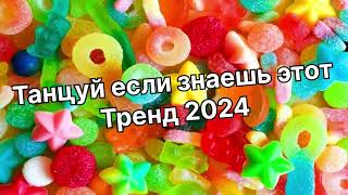 Танцуй если знаешь этот тренд 2️⃣0️⃣2️⃣4️⃣года 🤙🏻✌️🦄🌈