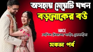 অসহায় মেয়েটি যখন বড়লোকের সিনিয়র বউ | সকল পর্ব | দুষ্টু মিষ্টি ভালোবাসার গল্প | Ashik Priyanka sto