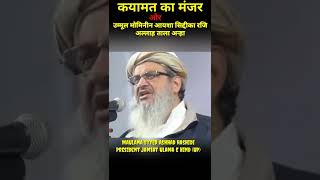 Jab Hazrat Ayesha R.A Rone Lagi | Maulana Sayyed Ashhad Rashidi Shab #shorts #qyamat