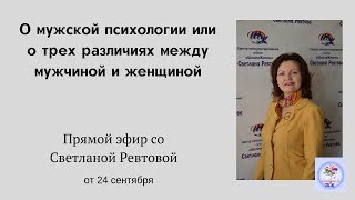 О мужской психологии или о трех различиях между мужчиной и женщиной