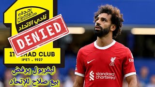 ليفربول يرفض بيع صلاح الى الاتحاد