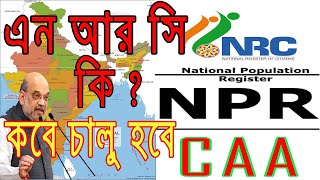 NRC, NPR, and CAA: The Future of India এন আর সি কি? কবে চালু হবে জানুন।