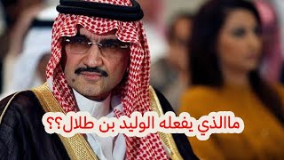 الامير السعودي الوليد بن طلال واهانة المحتاجين