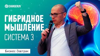 Как осваивать гибридное мышление по Системе 3. Когнитивные искажения