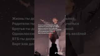 😀BTS пришли когда они были нужны// в описание пж☺