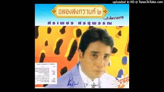 นครโคราช - ศรเพชร ศรสุพรรณ (Audio CD Master)